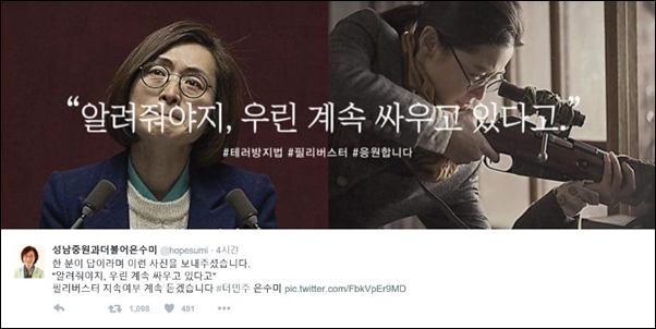  은수미 의원의 필리버스터 이후 시민이 만들어준 사진 