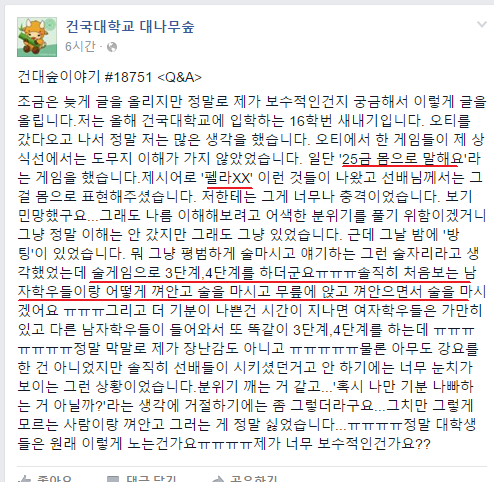 성희롱 문제가 제기된 OT 프로그램 관련, 건국대학교 '대나무 숲' 페이지 게시글.