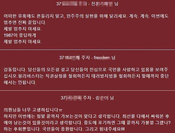  시민 참여가 가능한 '필리버스터 릴레이' 페이지에 올라온 중단 반대 여론.