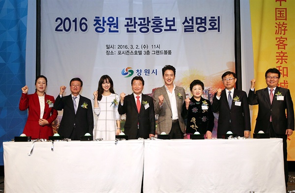 창원시는 2일 서울 포시즌스호텔에서 ‘2016 창원 관광홍보 설명회’를 개최했다.