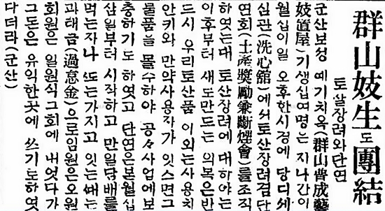  군산 보성예기치옥 기생들의 토산장려운동을 알리는 1923년 2월 16일 동아일보 기사
