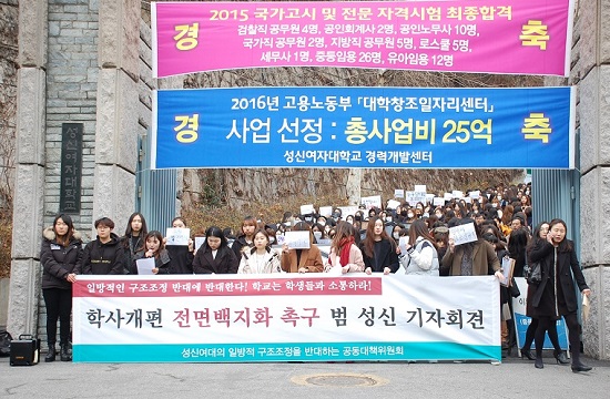 학생회장과 일반 학생들이 모인 '성신여대의 일방적 구조조정을 반대하는 공동대책위원회'는 정문 앞에서 기자회견을 열었다.