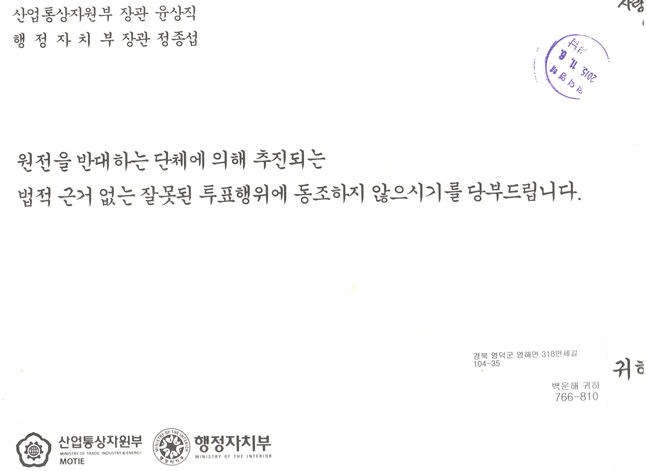 산업통상자원부와 행정자치부가 영덕주민투표 기간에 각 가정에 배달한 우편물