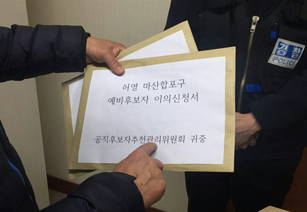새누리당 공직선거후보자추천관리위원회가 '마산합포' 총선 후보로 이주영 의원을 단수 추천한 가운데, 허영 예비후보는 6일 이의신청서를 냈다.