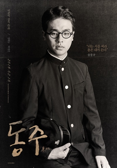 영화 <동주> 포스터 <동주>의 송몽규 캐릭터 포스터. 오늘(3월 7일)은 송몽규의 기일이다.