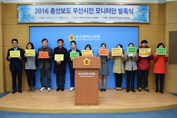 2016 총선보도 부산시민 모니터단 발족 기자회견