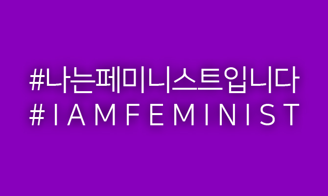 2015년, 자신이 페미니스트임을 밝히는 데 중요한 역할을 한 구호. '나는페미니스트입니다'. SNS에서 이 구호를 활용한 해시태그 운동이 일기도 했다. 