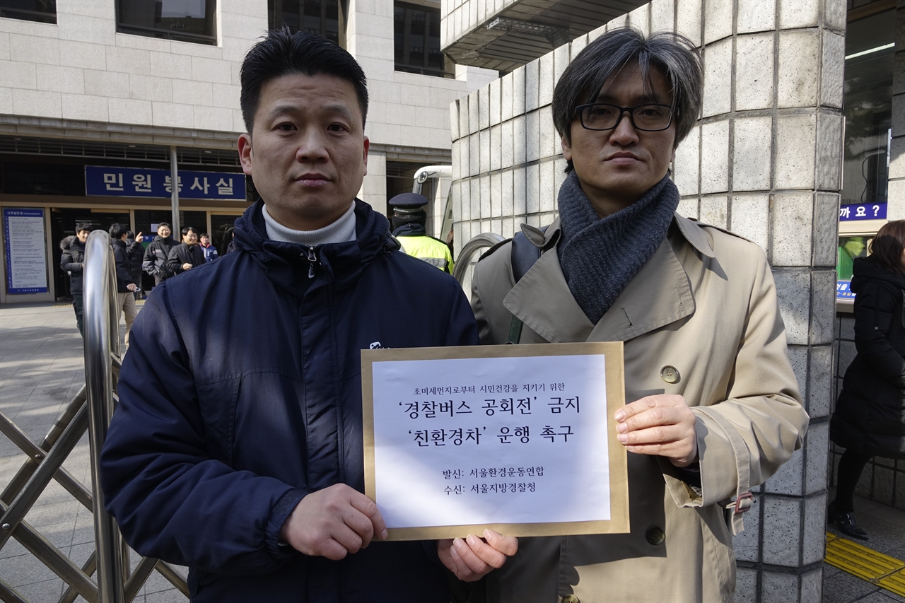(2016.02.04)서울환경운동연합은 서울지방경찰청에 경찰버스 공회전 금지 및 친환경차 운행 촉구를 요청하는 민원접수를 하였습니다.