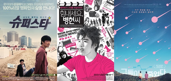  (왼쪽부터) <슈퍼스타>(2012) <힘내세요, 병헌씨>(2013) <그들이 죽었다>(2015) 포스터. 영화를 꿈꾸는 신인들이 부산국제영화제를 얼마나 선망하는지 알 수 있는 영화들이다.