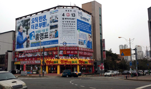 홍영표 예비후보 선거사무소 외벽에 게시된 현수막. 
