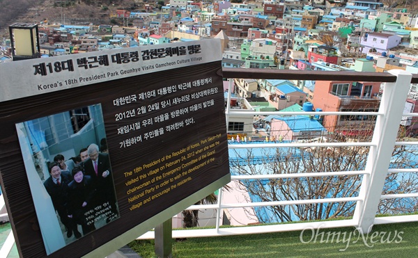  부산 사하을 지역구에 위치한 감천문화마을 전망대에는 박근혜 대통령이 지난 2012년 새누리당 비상대책위원장 시절 마을을 찾았다는 내용이 소개되어 있다. 