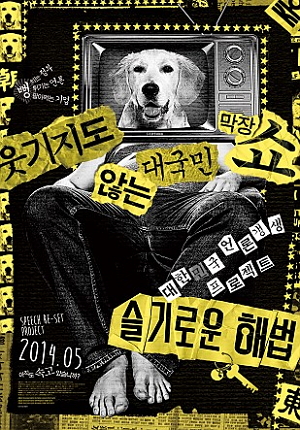  영화 <슬기로운 해법> 포스터.