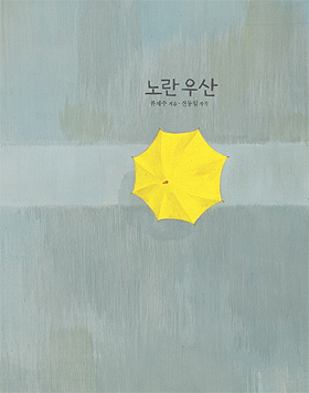 <노란 우산> 겉표지