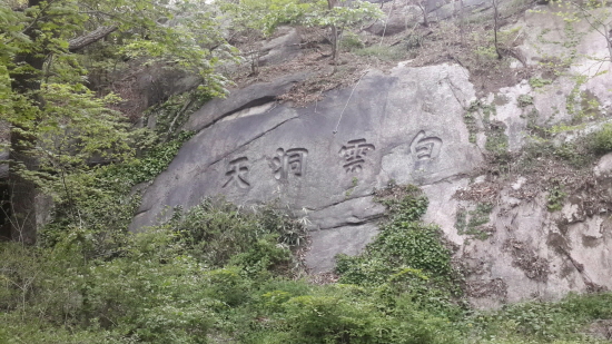 자하문터널 동쪽 일대에 동농 김가진의 글씨로 새겨진 ‘白雲洞天’ 각자바위가 본래의 집터였음을 알리고 있다.