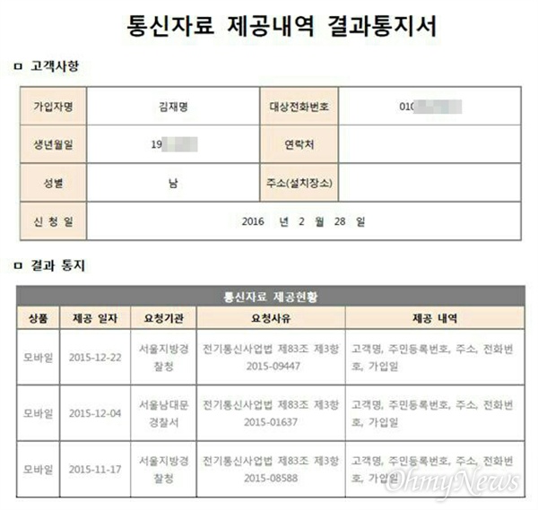  김재명 민주노총 경남본부장이 통신업체로부터 받은 '통신자료 제공내역 결과통지서'를 보면, 지난해 11~12월 사이 서울경찰청과 서울남대문경찰서에서 세 차례 조회를 한 것으로 나와 있다.