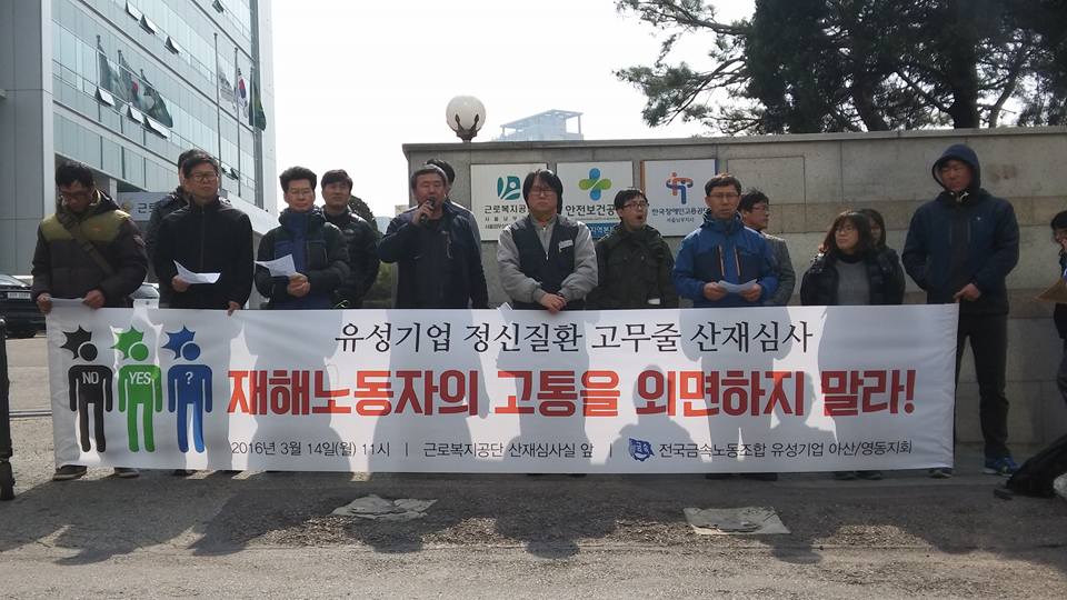 유성기업의 노동자들은 3월14일 근로복지공단 서울남부지사 앞에서 정신질환 재해노동자들에 대해 기준과 근거없이 산재 불승인을 한 것을 규탄하는 기자회견을 하고있다.

