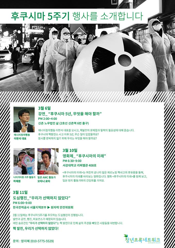 후쿠시마 5주기 행사 포스터  청년초록네트워크의 후쿠시마 5주기 포스터이다. 10일, 영화 상영과 간담회를 진행했다.