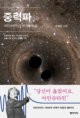 <중력파 아인슈타인의 마지막 선물> 중력파를 찾는 LIGO와 인류의 아름다운 도전과 열정의 기록