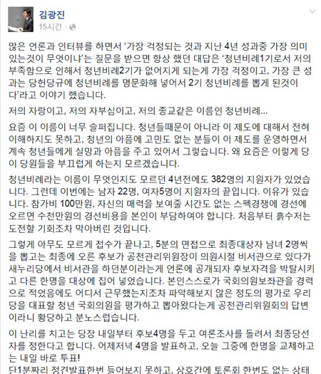 김광진 의원이 지난 15일 페이스북에 올린 장문의 글. 청년 비례대표 심사 과정에 대한 문제를 제기했다.