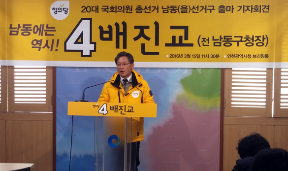 정의당 소속의 배진교 전 남동구청장이 15일 기자회견을 열고, 남동<을> 출마를 선언했다.