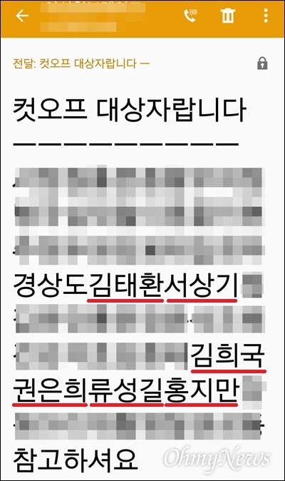  새누리당 공천을 앞두고 SNS를 통해 떠돌던 컷오프 대상자 명단. 대구지역 현역 국회의원들은 결국 이 명단대로 모두 컷오프 당했다. 