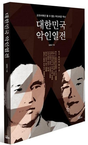 대한민국 악인열전/임종금 지음/도서출판 피플파워/2016.2.24/13,000원