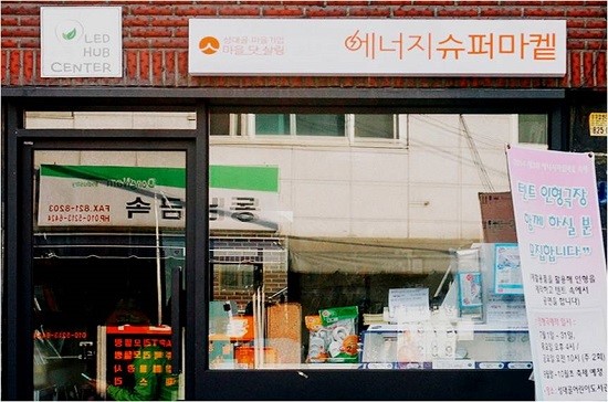 서울 동작구 상도동 성대골마을에 위치한 에너지 슈퍼마켓