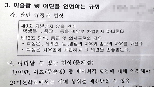 조례안에 담긴 '학생은 자기가 원하는 인간관계를 형성하고 존준받을 권리'를   '동성애'를 조장하고 옹호하는 것으로 해석했다.