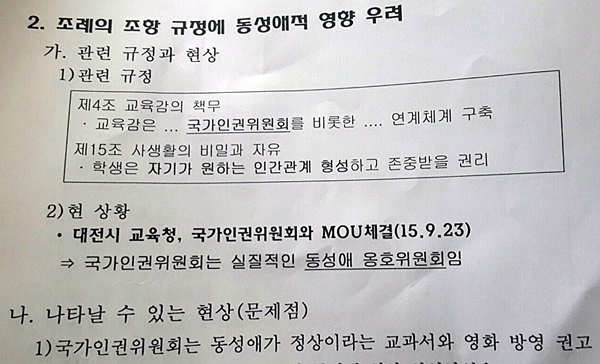 '학생들의 사생활 자유와 표현이자유'는 '학생이 자신의 신체를 마음대로하는 성적 방종과 타락을 가져온다'고 분석했다.