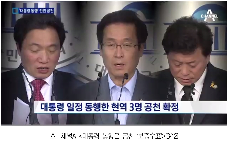  채널A <대통령 일정 동행한 현역 3명 공천 확정>