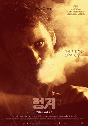  영화 <헝거>는 스티브 맥퀸 감독과 마이클 패스밴더가 만난 첫 작품이다. 