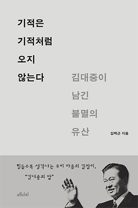 <기적은 기적처럼 오지 않는다> 겉표지