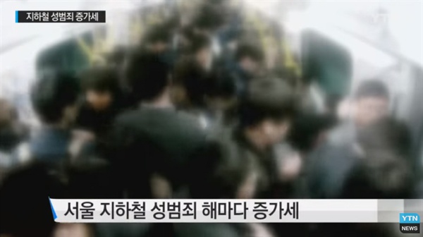 "서울 지하철에서 지난 한 해(2014년)에만 천 건이 넘는 성범죄가 일어난 것으로 나타났다"는 내용의 YTN 보도 캡처