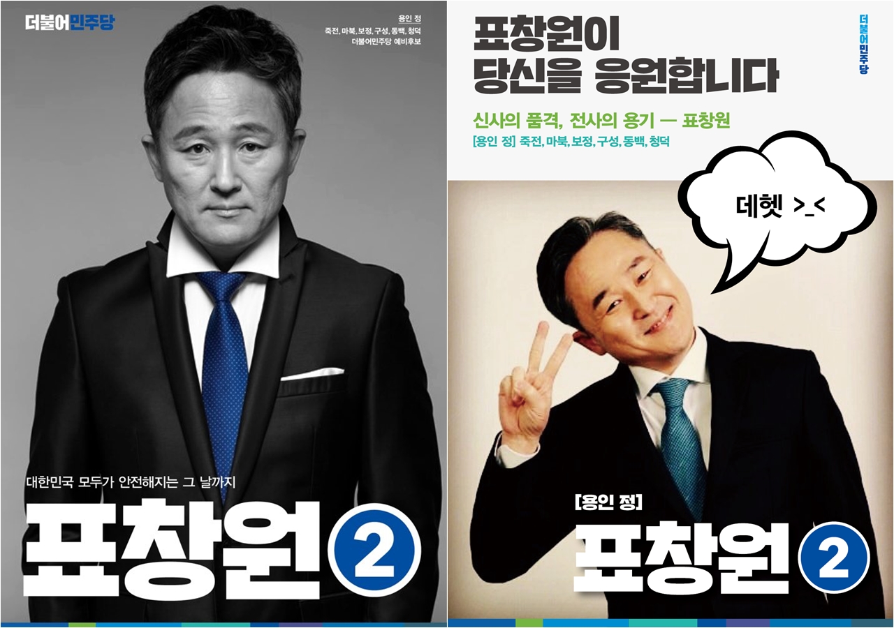 박소연씨가 디자인한 표창원 후보의 홍보 포스터. 