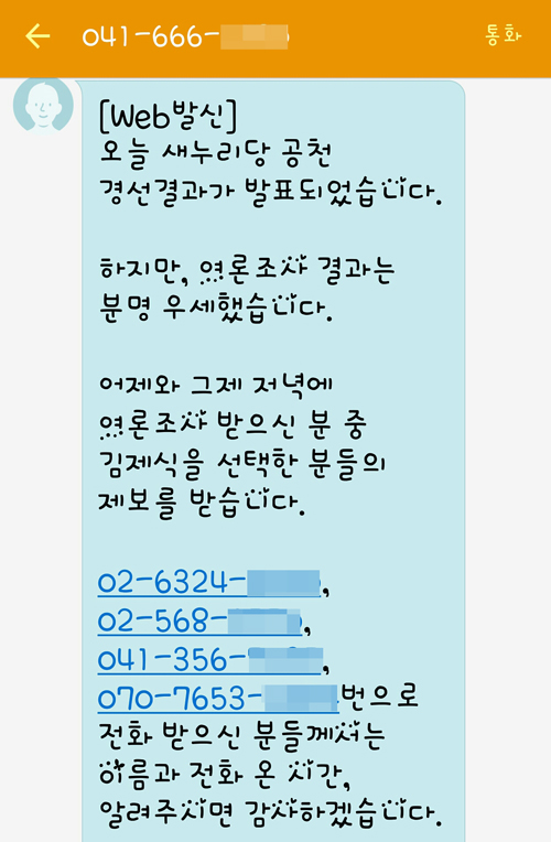 김제식 예비후보 선거캠프에서 보낸 문자메시지. 