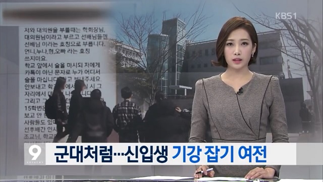 대학 내 '군기'를 보도한 KBS 뉴스