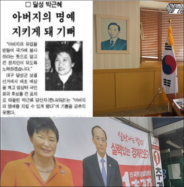 1998년 대구 달성군 재보궐선거에 당선된 박근혜 후보는 ‘아버지의 명예를 지키게 돼 기쁘다’고 말했다. 추경호 새누리당 후보 사무실에 걸려 있는 박정희 사진과 박근혜 대통령과 찍은 모습이 담긴 현수막.