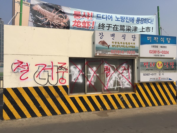'철거중'이라는 글씨가 적힌 노량진 수산시장 벽면