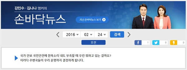 KBS <강민수 김나나 앵커의 손바닥뉴스> 홈페이지 갈무리.