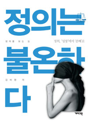  <정의는 불온하다> (김비환 지음 / 개마고원 펴냄 / 2016. 2 / 271쪽 / 1만4000 원)