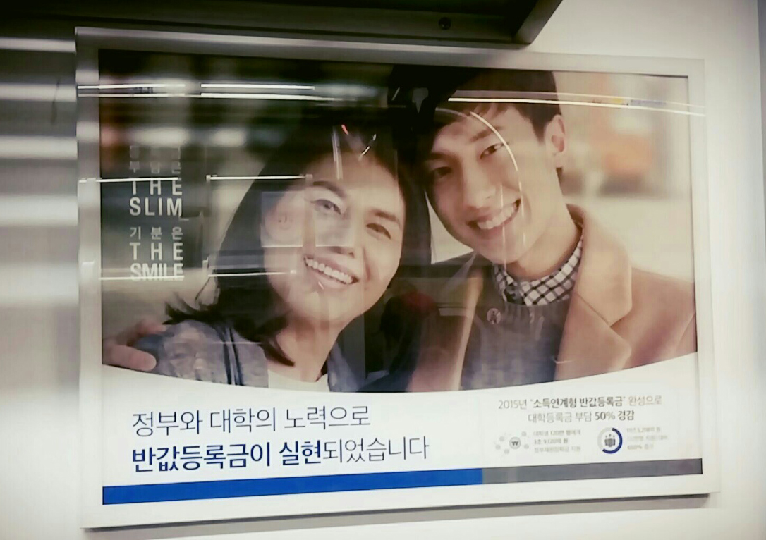 정부와 대학의 노력으로 반값등록금 실현? 지하철에 게시된 한국장학재단 광고. 