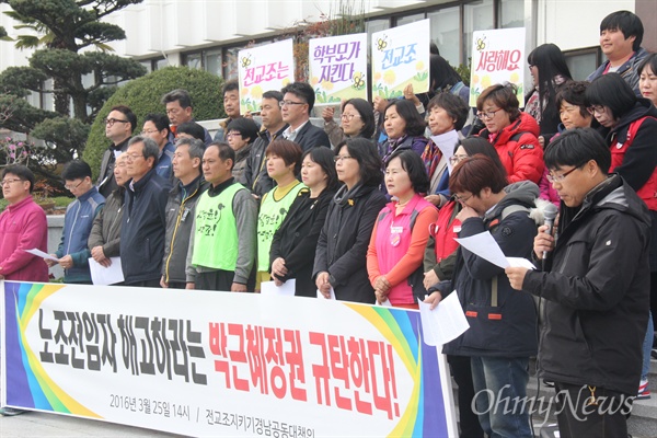  교육부가 전교조 전임자 복귀와 사무실 퇴거 등을 요구하고 있는 가운데, 경남지역 80여개 단체로 구성된 '전교조 지키기 경남공동대책위'는 25일 오후 경남도교육청 현관 앞에서 기자회견을 열어 "전교조 전임자 해고 강요하는 박근혜정권 규탄한다"고 밝혔다.