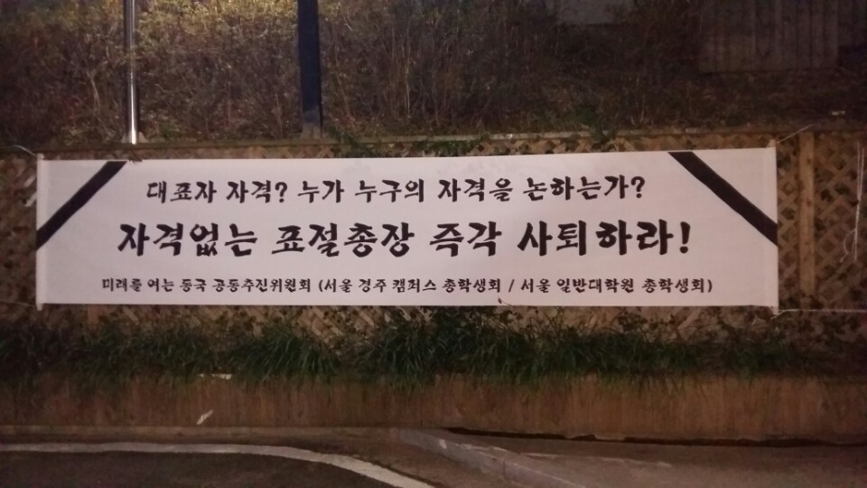 학교 규탄 현수막. 하지만 학교를 비판하는 현수막과 대자보는 학교 측에 의해 계속해서 철거되고 있다.