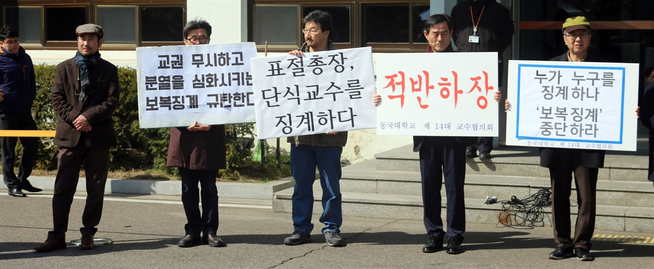 한만수 교수 징계 규탄 피켓팅 동국대 교수협의회 소속 교수들이 대학 본관 앞에서 피켓팅을 하고 있다. 맨 왼쪽이 이번에 해임된 한만수 국어국문학과 교수(동국대 교수협의회 회장).