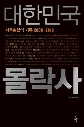 <대한민국 몰락사> 표지