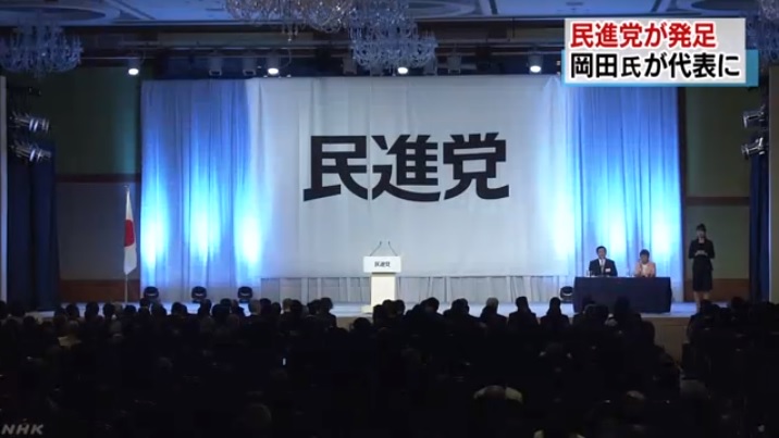 일본 통합야당 민진당 공식 출범을 보도하는 NHK 뉴스 갈무리.