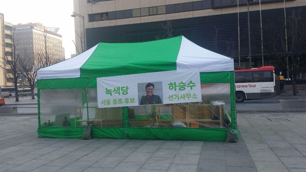 녹색당 하승수 종로구 국회의원 후보가 서울 광화문광장에 설치한 천막 선거사무소. 