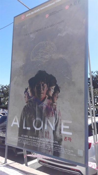  해운대 해변가에 걸렸던 영화 <혼자>의 포스터. 지난 2015년 제20회 부산국제영화제 초청 당시 찍은 사진.