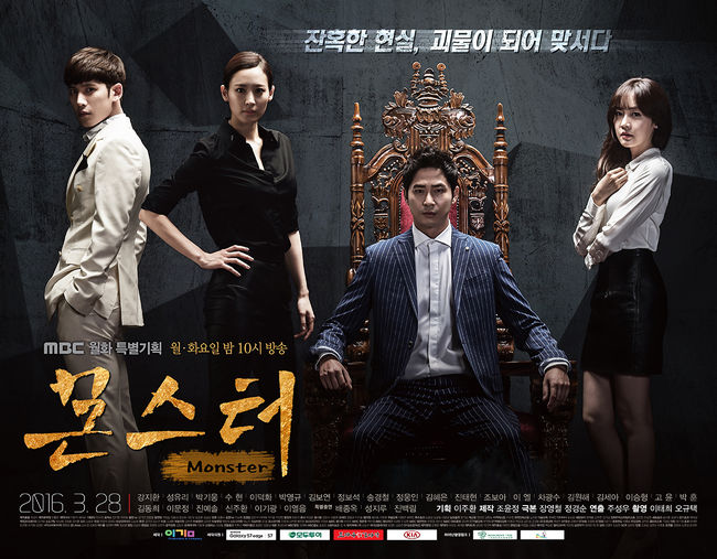  28일 첫 방송된 MBC 월화드라마 <몬스터> 포스터.