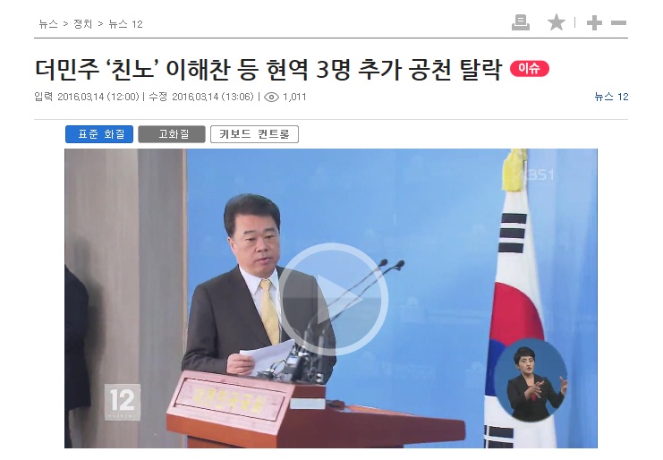 더불어민주당의 '친노 컷오프' 소식을 전한 <KBS> 보도